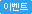 이벤트
