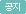 공지