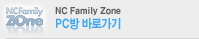 NC Family Zone PC방 바로가기
