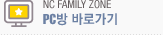 NC Family Zone PC방 바로가기