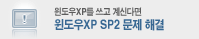 윈도우XP SP2 문제 해결