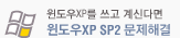 윈도우XP SP2 문제 해결