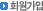 회원가입