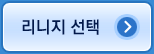리니지 선택
