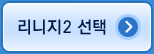 리니지II 선택