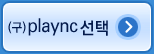 (구)plaync 선택
