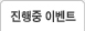 진행중