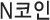 N코인