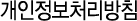 개인정보 취급(처리)방침
