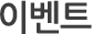 이벤트