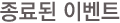 종료된 이벤트