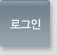 로그인