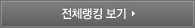 전체랭킹 보기