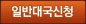 일반대국신청