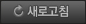 새로고침