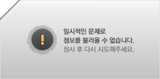 일시적인 문제로 정보를 불러올 수 없습니다.