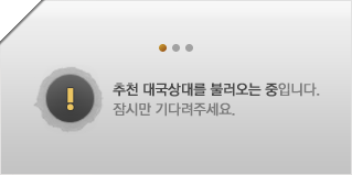 추천 대국 상대를 불러오는 중입니다.