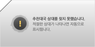 추천대국 상대를 찾지 못했습니다.