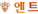 엔트