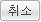 취소