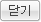 닫기