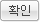 확인