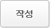 작성