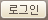 로그인