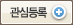 관심 등록