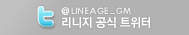 리니지 공식 트위터