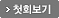 첫회보기