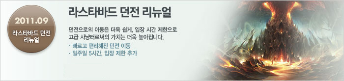 라스타바드 던전 리뉴얼