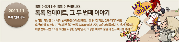 톡톡 업데이트, 그 두 번째 이야기