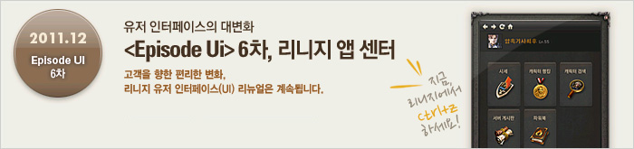 <Episode Ui> 6차, 리니지 앱 센터