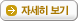자세히 보기