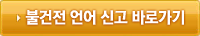불건전 언어 신고 바로가기