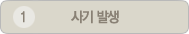 사기 발생