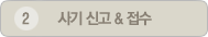 사기 신고 & 접수