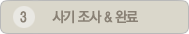 사기 조사 & 완료