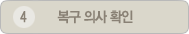 복구 의사 확인