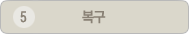 복구