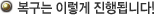 복구는 이렇게 진행되니다!
