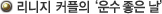 리니지 커플의 '운수 좋은 날'