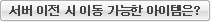 서버 이전 시 이동 가능한 아이템은?