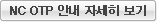 NC OTP 안내 자세히 보기