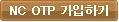 NC OTP 가입하기