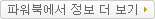 파워북에서 정보 더 보기