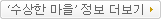 수상한 마을 정보 더보기
