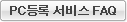 PC등록 서비스 FAQ