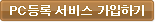 PC등록 서비스 가입하기